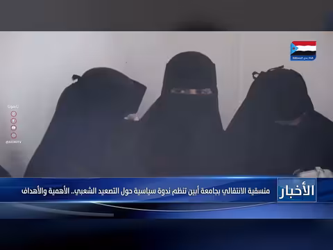 منسقية الانتقالي بجامعة أبين تنظم ندوة حول التصعيد الشعبي