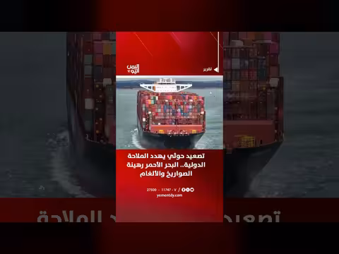 تصعيد حوثي يهدد الملاحة الدولية في البحر الأحمر