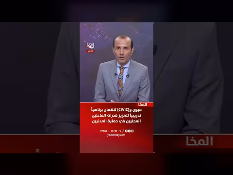 ميون وCIVIC تنظمان برنامجاً تدريبياً في المخا