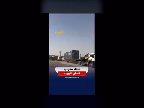 منحة سعودية لدعم قطاع الكهرباء اليمني