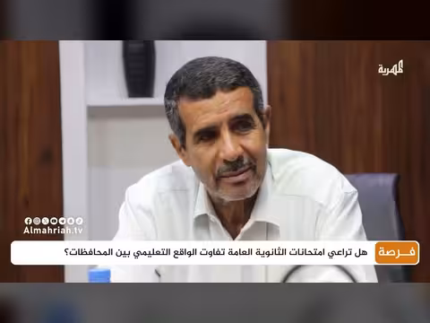 هل تراعي امتحانات الثانوية العامة تفاوت الواقع التعليمي بين المحافظات؟