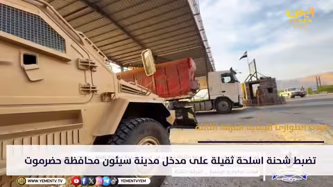 ضبط شحنة أسلحة ثقيلة في حضرموت