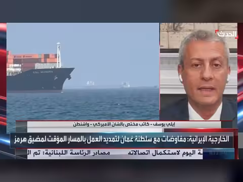 إيلي يوسف: طهران تبحث عن اعتراف أميركي بدورها الإقليمي