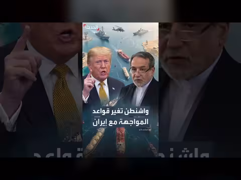 واشنطن تغير قواعد المواجهة مع إيران