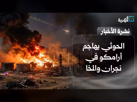 الحوثي يهاجم أرامكو في نجران والمخا والجيش يعلن التفاصيل