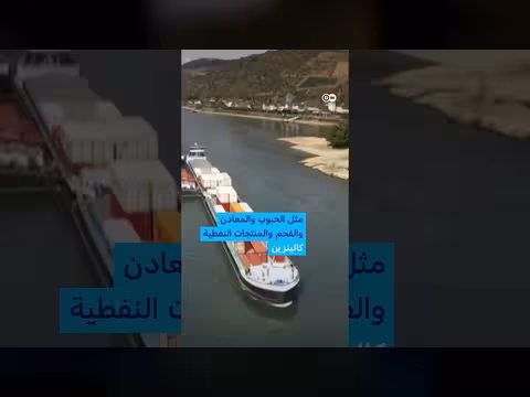 انخفاض نهر الراين وتأثيره على الاقتصاد الألماني