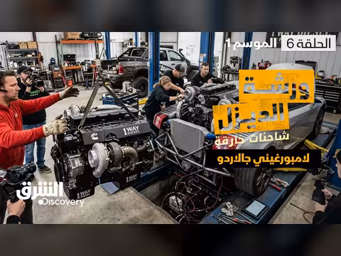 ورشة الديزل: شاحنات خارقة وتحديات لامبورغيني جالاردو