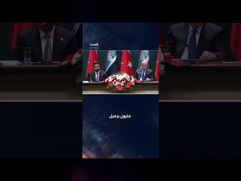 أردوغان: علي الزيدي يقول إن العراق سيزودنا بمليون برميل نفط يوميا