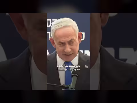 نتنياهو: وجود إسرائيل ليس هدية ولا يخضع للتفاوض