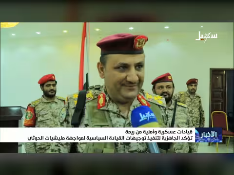 قيادات ريمة تشدد جاهزيتها لمواجهة الحوثي