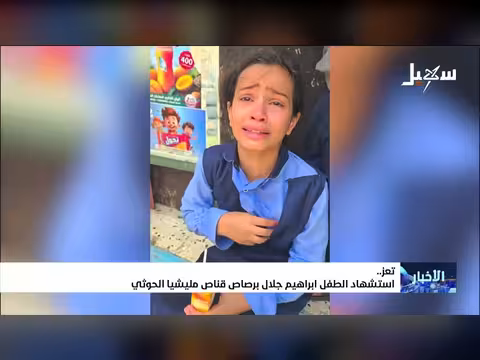 استشهاد طفل برصاص مليشيا الحوثي