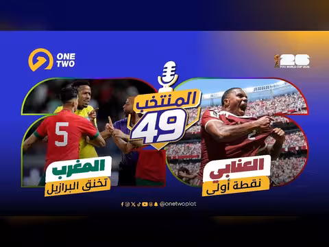 العنابي يكتب تاريخيا والمغرب يخنق البرازيل