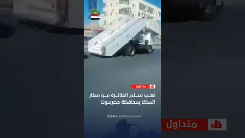 مليشيات الانتقالي تنهب السلم الخاص بالطيران من مطار المكلا