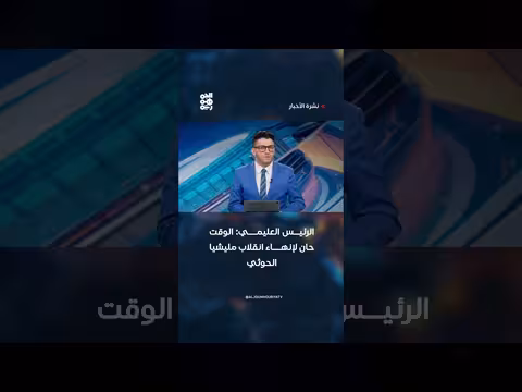 الرئيس العليمي: الوقت حان لإنهاء انقلاب الحوثي