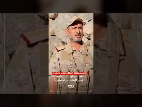 رئيس هيئة الأركان: فجر اليمن لن تتوقف حتى تحرير كل شبر