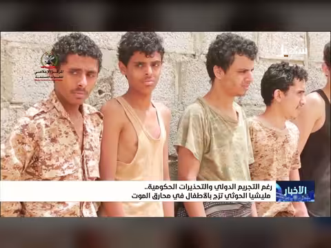مليشيا الحوثي تجرم الأطفال رغم التحذيرات
