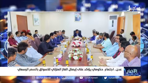 اجتماع حكومي في عدن يؤكد على إيصال الغاز المنزلي للأسواق بالسعر الرسمي