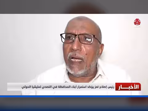 رئيس إصلاح تعز يؤكد استمرار التصدي لمليشيا الحوثي