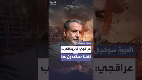 تصريحات وزير الخارجية الإيراني: الاستعداد للحرب رغم عدم الرغبة بها