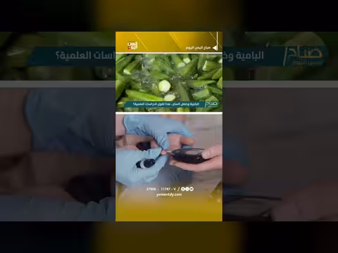 البامية وخفض السكر.. ماذا تقول الدراسات العلمية؟