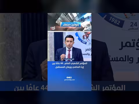 المؤتمر الشعبي العام..44 عامًا بين إرث الماضي ورهان المستقبل