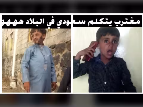 المغترب اليمني يتكلم سعودي