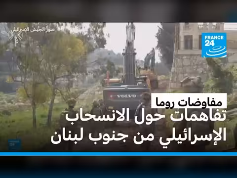 لبنان وإسرائيل تقتربان من تنفيذ الاتفاق الإطاري