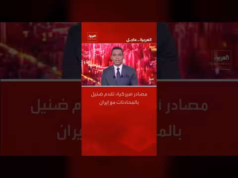 مصادر أميركية تكشف عن تقدم ضئيل في المحادثات مع إيران