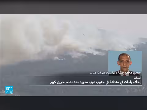 إجلاء سكان عدة بلدات في إسبانيا جراء حريق هائل