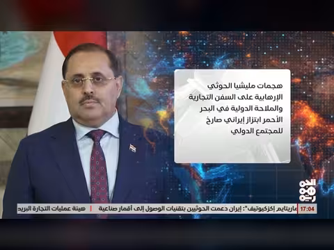 أبو حورية: هجمات الحوثي على الملاحة ابتزاز إيراني