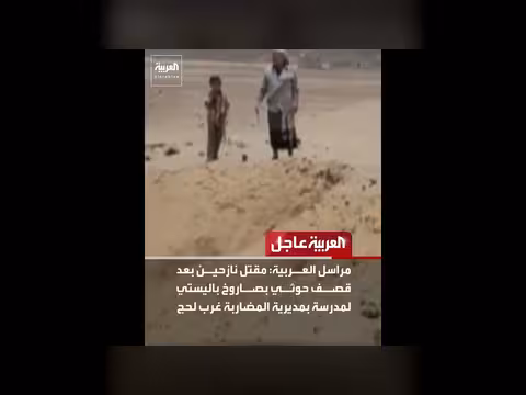 عاجل: أحداث متفرقة في إسرائيل وإيران واليمن وأوكرانيا والولايات المتحدة