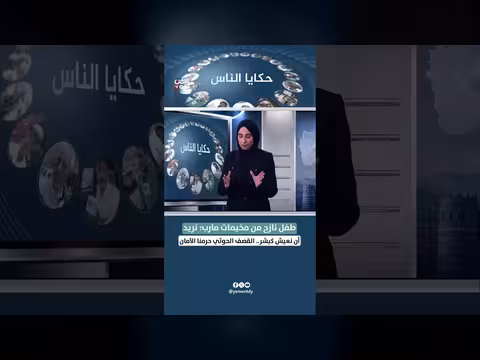 طفل نازح من مخيمات مارب: القصف الحوثي حرمنا الأمان