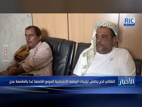 الانتقالي لحج يناقش الوقفة الاحتجاجية
