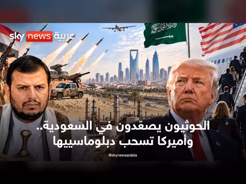 هجمات حوثية على السعودية وقرار أميركي يثير التساؤلات