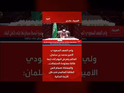 محمد بن سلمان: العالم يواجه أزمة طاقة مفتوحة الاحتمالات