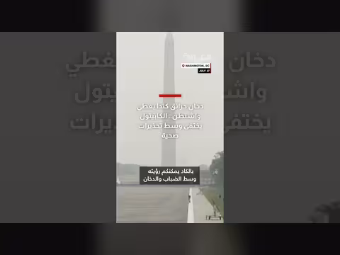دخان حرائق كندا يغطي واشنطن