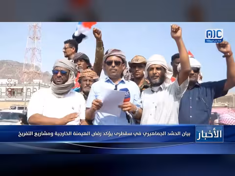 الحشد الجماهيري في سقطرى يرفض الهيمنة الخارجية ومشاريع التفريخ
