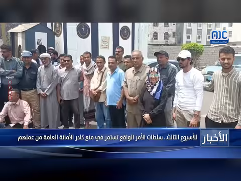 سلطات الأمر الواقع تمنع كادر الأمانة العامة من العمل
