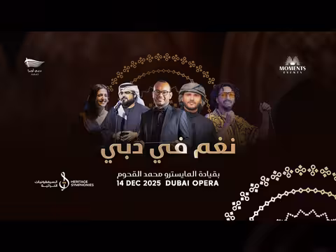 حفلة نغم في دبي 2025