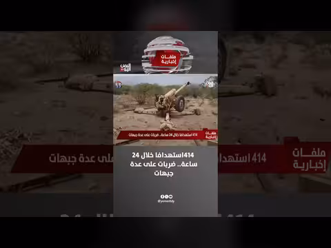 414 استهدافاً خلال 24 ساعة ضربات على عدة جبهات