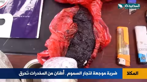 حرق أطنان السموم في المكلا