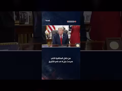 ترمب: حرمانه من جائزة نوبل للسلام إساء ة كبيرة لسمعتها