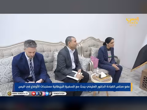 العليمي يبحث مع السفيرة البريطانية مستجدات الأوضاع في اليمن