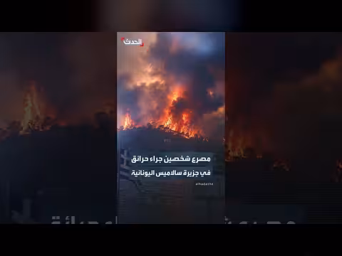 مصرع شخصين وإجلاء المئات بحرائق متزامنة في جزيرة سالاميس اليونانية