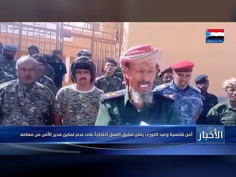 أمن قلنسية وعبد الكوري يعلنان تعليق العمل احتجاجاً على عدم تمكين مدير الأمن
