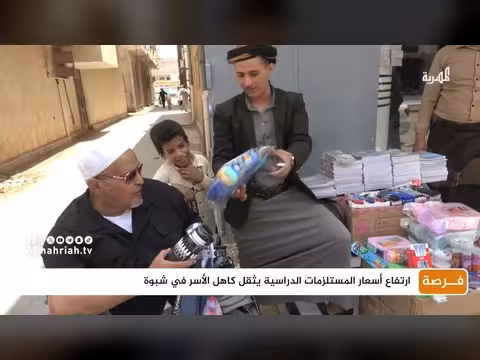 ارتفاع أسعار المستلزمات الدراسية يثقل كاهل الأسر في شبوة