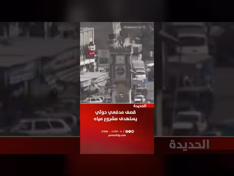 الحوثيون يستهدفون مشروع مياه بقصف مدفعي في الحديدة