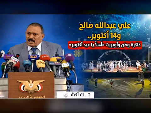 علي عبدالله صالح و14 أكتوبر.. أوبريت «أهلاً يا عيد أكتوبر»