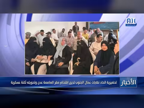 تحضيرية اتحاد نقابات عمال الجنوب تدين اقتحام مقر العاصمة عدن