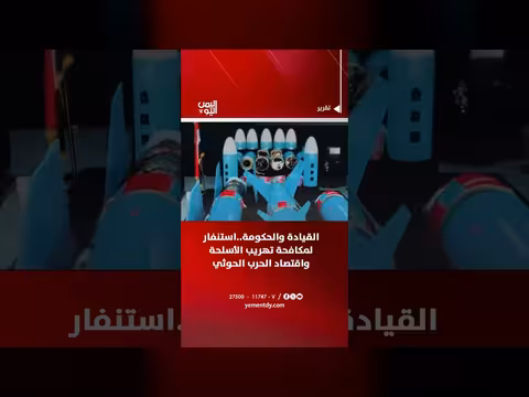 القيادة والحكومة تستنفران لمكافحة تهريب الأسلحة واقتصاد الحرب الحوثي